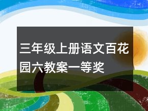 三年級(jí)上冊(cè)語文百花園六教案一等獎(jiǎng)