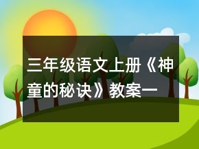 三年級語文上冊《神童的秘訣》教案一等獎