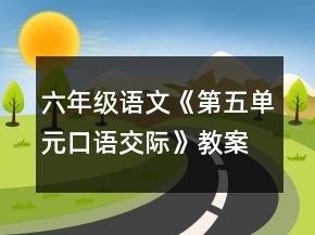 六年級(jí)語文《第五單元口語交際》教案一等獎(jiǎng)