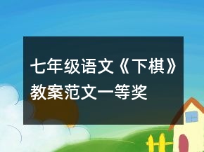 七年級語文《下棋》教案范文一等獎