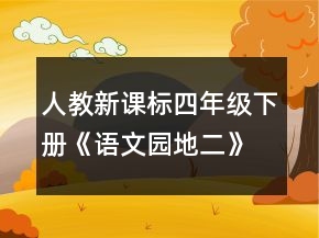人教新課標(biāo)四年級下冊《語文園地二》的教案一等獎