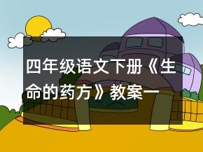 四年級語文下冊《生命的藥方》教案一等獎