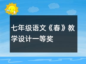 七年級(jí)語(yǔ)文《春》教學(xué)設(shè)計(jì)一等獎(jiǎng)