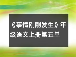 《事情剛剛發(fā)生》年級語文上冊第五單元教案一等獎