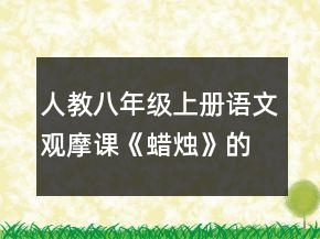 人教八年級上冊語文觀摩課《蠟燭》的教案一等獎
