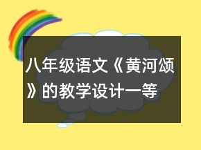 八年級語文《黃河頌》的教學設計一等獎