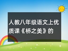 人教八年級(jí)語文上優(yōu)質(zhì)課《橋之美》的教案一等獎(jiǎng)