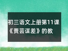 初三語文上冊第11課《賈蕓謀差》的教學設(shè)計一等獎