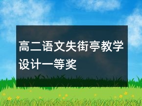 高二語文失街亭教學(xué)設(shè)計一等獎