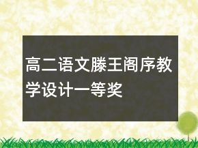 高二語文滕王閣序教學設計一等獎