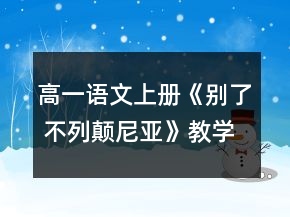 高一語文上冊《別了 不列顛尼亞》教學(xué)設(shè)計(jì)范文一等獎(jiǎng)