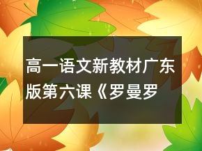 高一語文新教材廣東版第六課《羅曼羅蘭》教學(xué)設(shè)計(jì)一等獎(jiǎng)