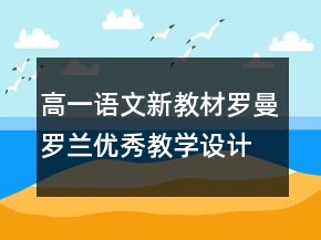 高一語文新教材羅曼羅蘭優(yōu)秀教學設計一等獎