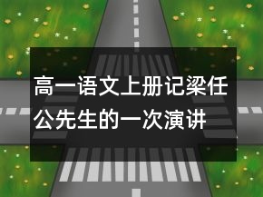 高一語文上冊記梁任公先生的一次演講教學(xué)設(shè)計(jì)一等獎