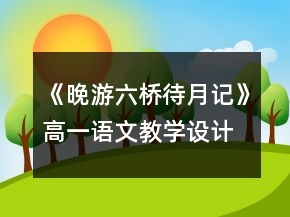 《晚游六橋待月記》高一語文教學(xué)設(shè)計(jì)一等獎(jiǎng)