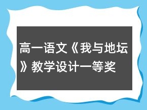 高一語文《我與地壇》教學設(shè)計一等獎