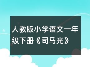 人教版小學(xué)語文一年級下冊《司馬光》教學(xué)設(shè)計范文一等獎