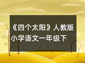 《四個(gè)太陽(yáng)》人教版小學(xué)語(yǔ)文一年級(jí)下冊(cè)教學(xué)設(shè)計(jì)一等獎(jiǎng)
