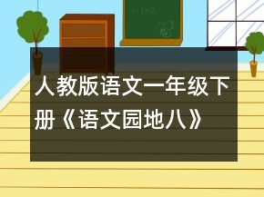 人教版語文一年級下冊《語文園地八》教學設計一等獎