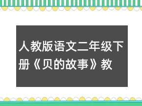 人教版語(yǔ)文二年級(jí)下冊(cè)《貝的故事》教學(xué)設(shè)計(jì)一等獎(jiǎng)