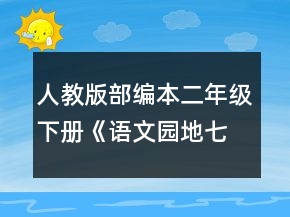 人教版部編本二年級下冊《語文園地七》第一課時的教學設計一等獎