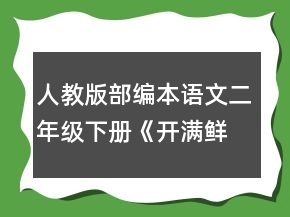 人教版部編本語文二年級下冊《開滿鮮花的小路》的教學設計一等獎