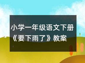 小學(xué)一年級語文下冊《要下雨了》教案一等獎