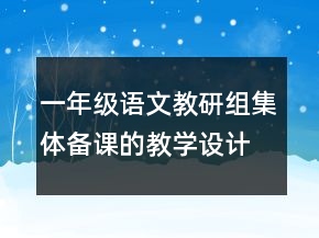 一年級語文教研組集體備課的教學設計一等獎