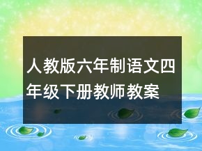 人教版六年制語文四年級(jí)下冊(cè)教師教案一等獎(jiǎng)