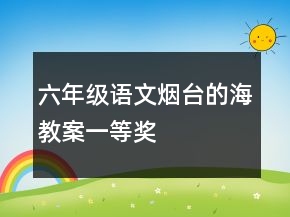 六年級(jí)語(yǔ)文煙臺(tái)的海教案一等獎(jiǎng)