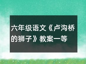 六年級語文《盧溝橋的獅子》教案一等獎(jiǎng)
