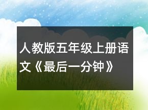 人教版五年級(jí)上冊(cè)語(yǔ)文《最后一分鐘》優(yōu)秀教案范文一等獎(jiǎng)