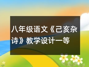 八年級語文《己亥雜詩》教學(xué)設(shè)計(jì)一等獎(jiǎng)