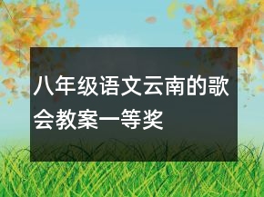 八年級語文云南的歌會教案一等獎
