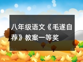 八年級語文《毛遂自薦》教案一等獎