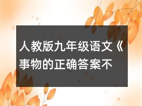 人教版九年級語文《事物的正確答案不止一個》教學(xué)設(shè)計一等獎