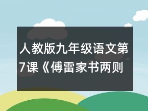 人教版九年級語文第7課《傅雷家書兩則》教學設(shè)計一等獎