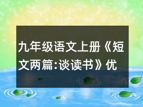 九年級(jí)語(yǔ)文上冊(cè)《短文兩篇:談讀書(shū)》優(yōu)秀教學(xué)設(shè)計(jì)一等獎(jiǎng)