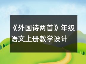 《外國(guó)詩(shī)兩首》年級(jí)語(yǔ)文上冊(cè)教學(xué)設(shè)計(jì)一等獎(jiǎng)