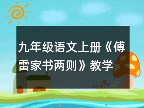 九年級(jí)語(yǔ)文上冊(cè)《傅雷家書(shū)兩則》教學(xué)設(shè)計(jì)范文一等獎(jiǎng)