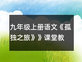 九年級上冊語文《孤獨(dú)之旅》》課堂教學(xué)實(shí)錄一等獎