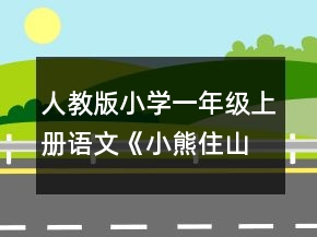 人教版小學(xué)一年級(jí)上冊(cè)語(yǔ)文《小熊住山洞》的課堂教學(xué)實(shí)錄文字版一等獎(jiǎng)