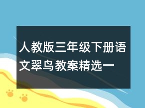 人教版三年級(jí)下冊(cè)語文翠鳥教案精選一等獎(jiǎng)
