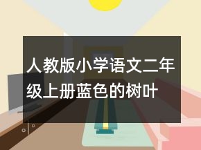 人教版小學(xué)語(yǔ)文二年級(jí)上冊(cè)藍(lán)色的樹(shù)葉優(yōu)秀教案一等獎(jiǎng)