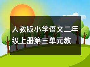 人教版小學(xué)語(yǔ)文二年級(jí)上冊(cè)第三單元教學(xué)設(shè)計(jì)一等獎(jiǎng)