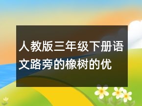 人教版三年級下冊語文路旁的橡樹的優(yōu)秀教案一等獎