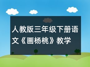 人教版三年級下冊語文《畫楊桃》教學設(shè)計一等獎