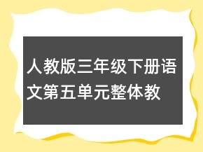 人教版三年級下冊語文第五單元整體教學(xué)設(shè)計(jì)一等獎