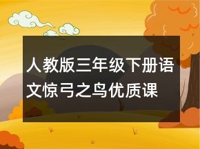 人教版三年級(jí)下冊(cè)語(yǔ)文驚弓之鳥優(yōu)質(zhì)課教案一等獎(jiǎng)