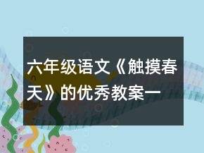 六年級(jí)語文《觸摸春天》的優(yōu)秀教案一等獎(jiǎng)